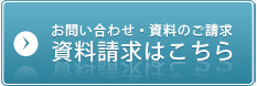 資料請求はこちら